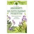 russische bücher: Ткаченко К. - Аконит: целительные рецепты