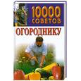 russische bücher: Белов Н. - 10000 советов огороднику