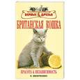 russische bücher: Шевченко Е. - Британская кошка