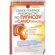 russische bücher: Филд Э. - Самое понятное руководство по гипнозу и самогипнозу. Сильнейшие техники на все случаи жизни