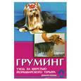 russische bücher: Манина И. - Груминг. Уход за шерстью йоркширского терьера