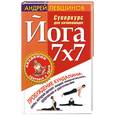 russische bücher: Левшинов А. - Йога 7х7: Суперкурс для начинающих