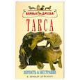 russische bücher: Шмидт-Дуйсберг К. - Такса. Верность и бесстрашие