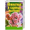 russische bücher: Алексеев С. - Комнатные и садовые растения