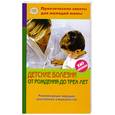 russische bücher: Фадеева В. - Детские болезни от рождения до трех лет