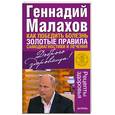 russische bücher: Малахов Г. - Как победить болезнь. Золотые правила самодиагностики и лечения: Рецепты здоровья