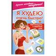 russische bücher:  - Я худею очень быстро! Как похудеть к определенной дате
