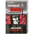 russische bücher: Добкини М. - Уличный боец. Ступени мастерства. Курс личной безопасности в городе