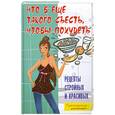 russische bücher: Денисов-Мельников В. - Что б еще такого съесть, чтобы похудеть. Рецепты стройных и красивых