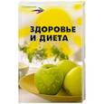 russische bücher: Зинец И. - Здоровье и диета: 100 лечебных рационов, 500 рецептов