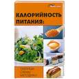 russische bücher: Иванов Н. - Калорийность питания: Таблицы, схемы, методики