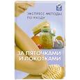 russische bücher: Кононенко Т. - Экспресс-методы по уходу за пяточками и локотками