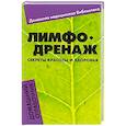russische bücher: Тихонравова Н. - Лимфодренаж. Секреты красоты и здоровья. Домашний справочник