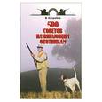 russische bücher: Сугробов В. - 500 советов начинающим охотникам