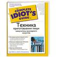 russische bücher: Алексеев С. - Техника приготовления пищи. Самоучитель кулинарного искусства