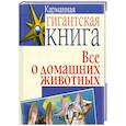 russische bücher:  - Все о домашних животных