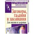 russische bücher: Джонсон Д. - Заговоры, гадания и заклинания для жизни и здоровья