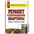 russische bücher: Рыженко В. - Ремонт и перепланировка квартиры