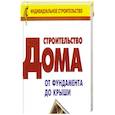 russische bücher:  - Строительство дома от фундамента до крыши: Справочник