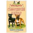 russische bücher: Гилмур Д. - Старффордширский бультерьер
