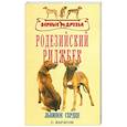 russische bücher: Карлсон С. - Родезийский риджбек