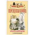 russische bücher: Непомнящий Н. - Персидская кошка