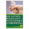 russische bücher: Рахманов А. - Как научить волнистого попугайчика "говорить"