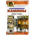 russische bücher: Рыженко В. - Современные камины