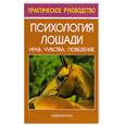 russische bücher: Гервек Г. - Психология лошади: Нрав, чувства, поведение
