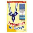 russische bücher: Базулина Л. - Украшения из бисера