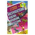 russische bücher: Белякова О. - Бисероплетение: поделки, украшения, аксессуары