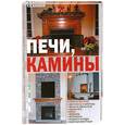 russische bücher: Балашов К. - Печи, камины