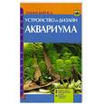 russische bücher: Плонский В. - Устройство и дизайн аквариума. Выбор места. Обустройство и уход. Варианты дизайна