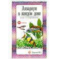 russische bücher: Цирлинг М. - Аквариум в каждом доме