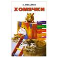 russische bücher: Михайлов С. - Хомячки