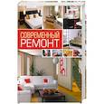 russische bücher: Нестерова Д. - Современный ремонт