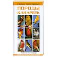 russische bücher: Шпайхер К. - Самые популярные породы канареек