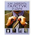 russische bücher: Шанина С. - Как завязать галстук и шарф. Искусство носить галстуки и шарфы