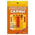 russische bücher: Рыженко В. - Лечебные свойства инфракрасных саун
