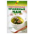 russische bücher: Рыженко В. - Оздоровительные травяные чаи