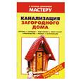 russische bücher: Рыженко В. - Канализация загородного дома: Септики, Колодцы, Пудр-клозет, Люфт-клозет. Строительство.Ремонт.Эксплуатация