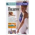 russische bücher: Белов Н. - 10000 советов. Пилатес