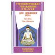 russische bücher: Фен Х. - Терапевтические упражнения и массаж для снижения веса