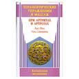 russische bücher: Фен Х. - Терапевтические упражнения и массаж при артритах и артрозах