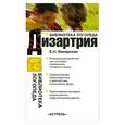 russische bücher: Винарская Е. - Дизартрия