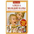 russische bücher: Шабалова Н. - Азбука молодой мамы. Новейший справочник по уходу и воспитанию