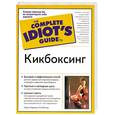 russische bücher: Картер К. - Кикбоксинг