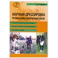 russische bücher: Дуров В. - Научная дрессировка промыслово-охотничьих собак