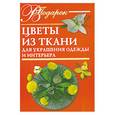 russische bücher: Гликина Н. - Цветы из ткани для украшения одежды и интерьера
