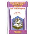 russische bücher: Фен Х. - Терапевтические упражнения и массаж при остеохондрозе